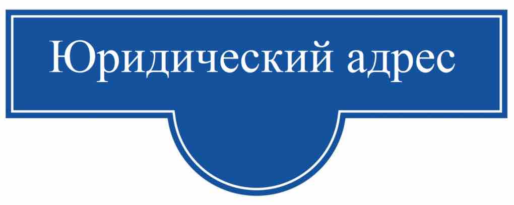 что такое юридический адрес ооо, зао или оао?