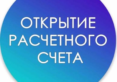 Открытие расчетного счета день в день